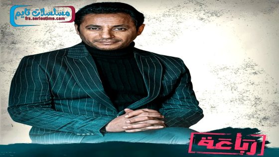 مسلسل رباعة الحلقة 9