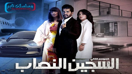 مسلسل السجين النصاب الجزء الثاني الحلقة 1