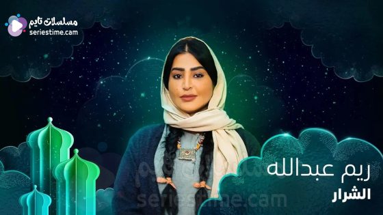 مسلسل الشرار الحلقة 21 سيما كلوب – الأخيرة