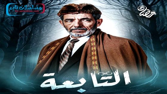 مسلسل التابعة الحلقة 9