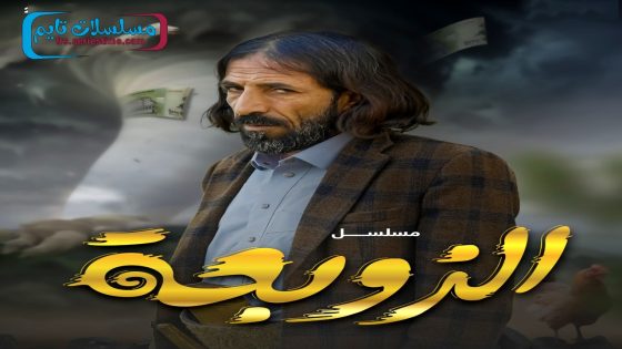 مسلسل الزوبعة الحلقة 30 – الاخيرة