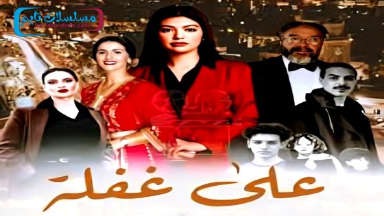 مسلسل على غفلة الحلقة 7