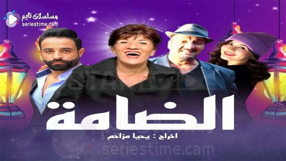 مسلسل الدامة الحلقة 5 سيما كلوب