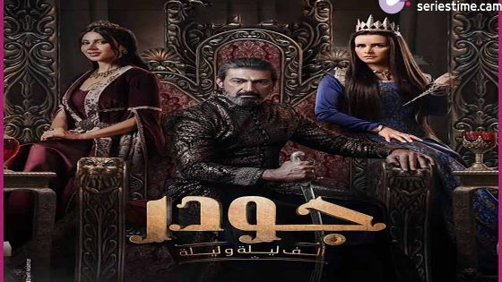 مسلسل جودر – ألف ليلة وليلة الحلقة 1 سيما كلوب