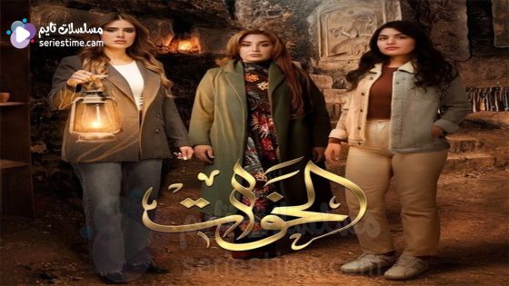 مسلسل الخوات الحلقة 2 سيما كلوب