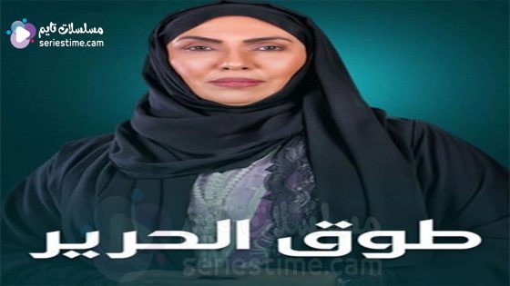 مسلسل طوق الحرير الحلقة 6 سيما كلوب