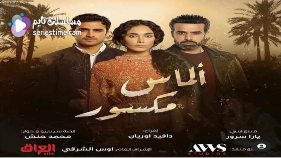 مسلسل الماس مكسور الحلقة 4 سيما كلوب
