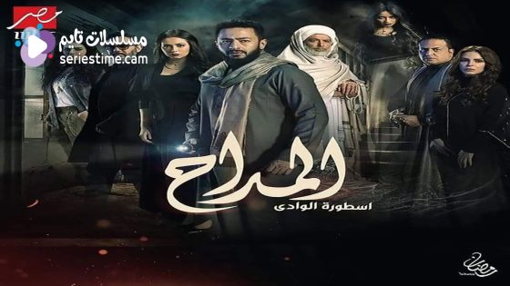 مسلسل المداح الجزء الثاني الحلقة 28 سيما كلوب
