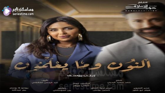 مسلسل النون وما يعلمون الحلقة 8 سيما كلوب