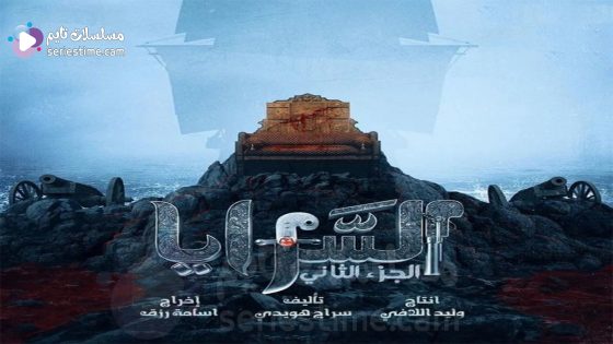 مسلسل السرايا الحلقة 1 سيما كلوب