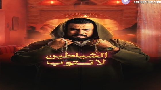 مسلسل الشياطين لا تتوب الحلقة 1 سيما كلوب