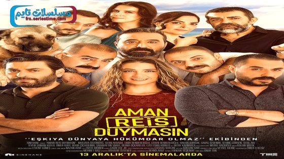 فيلم امان لا يسمع الريس 2019 قصة عشق