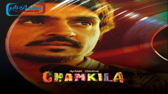 فيلم Amar Singh Chamkila 2024 مترجم