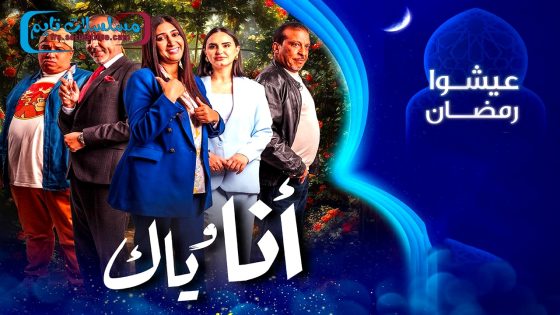 مسلسل انا وياك الحلقة 30