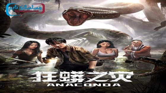 فيلم Anaconda 2024 مترجم