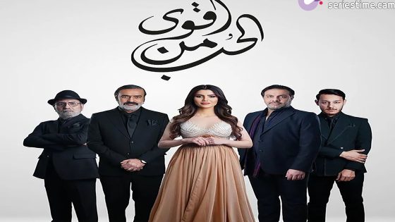 مسلسل اقوى من الحب الحلقة 5 سيما كلوب