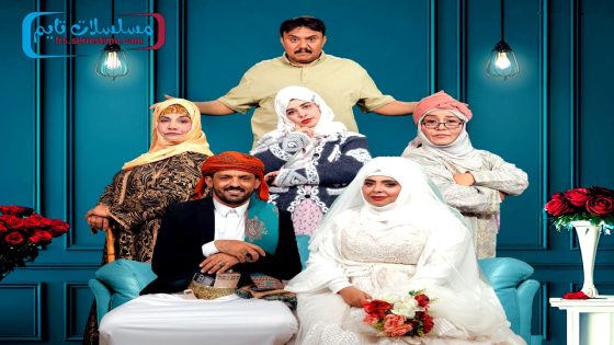 مسلسل عرسان الهنا الحلقة 11