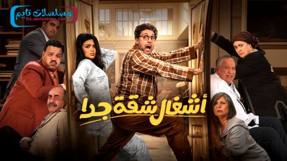 مسلسل اشغال شقة جدا الحلقة 1