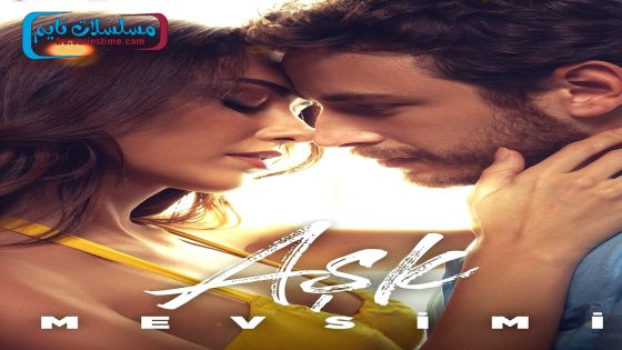 فيلم موسم الحب 2024 قصة عشق