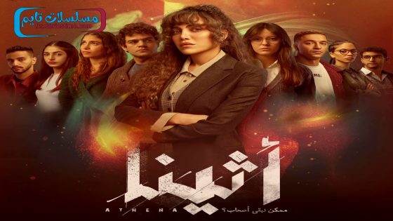 مسلسل اثينا الحلقة 10