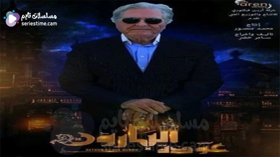 مسلسل عودة البارون الحلقة 1 سيما كلوب