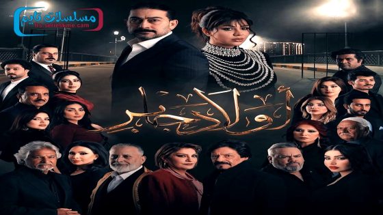 مسلسل اولاد جابر الحلقة 15 – الأخيرة