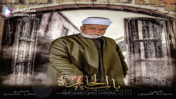 مسلسل باب الحارة الجزء الثالث عشر الحلقة 31 والاخيرة سيما كلوب