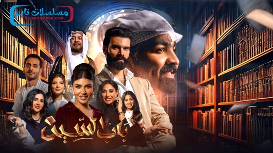 مسلسل باب السين الحلقة 10