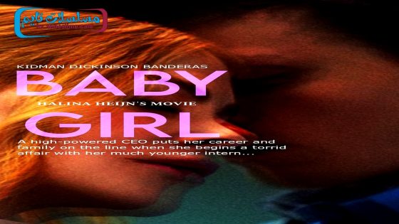 فيلم Babygirl 2024 مترجم