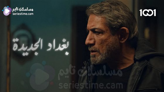 مسلسل بغداد الجديدة الحلقة 10 والاخيرة سيما كلوب