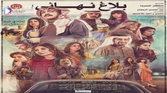 مسلسل بلاغ نهائي الحلقة 3 سيما كلوب