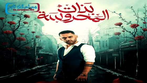 مسلسل بنات المحروسة الحلقة 9