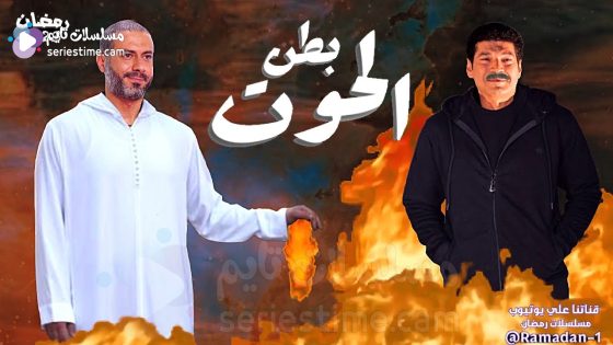 مسلسل بطن الحوت الحلقة 4 سيما كلوب