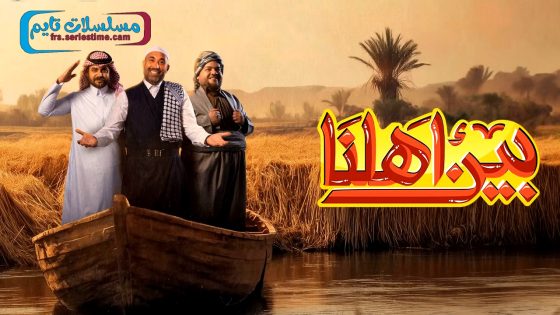 برنامج بين اهلنا الجزء السابع الحلقة 11