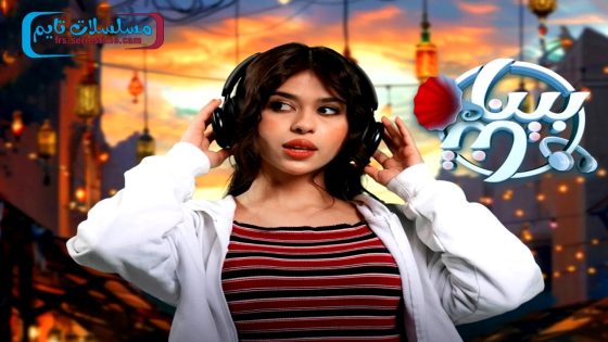 مسلسل بيناتنا الحلقة 9