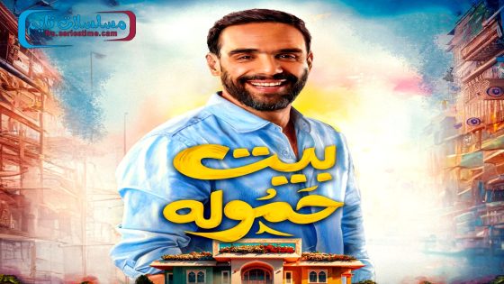 مسلسل بيت حمولة الحلقة 22