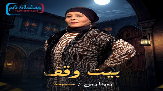 مسلسل بيت وقف الحلقة 30 – الاخيرة