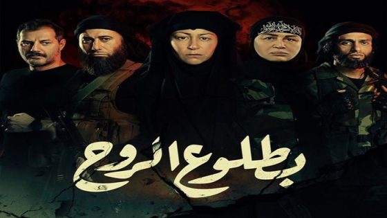 مسلسل بطلوع الروح الحلقة 1 سيما كلوب