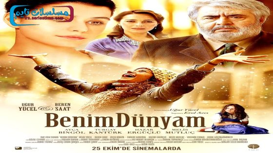 فيلم دنياي 2013 قصة عشق