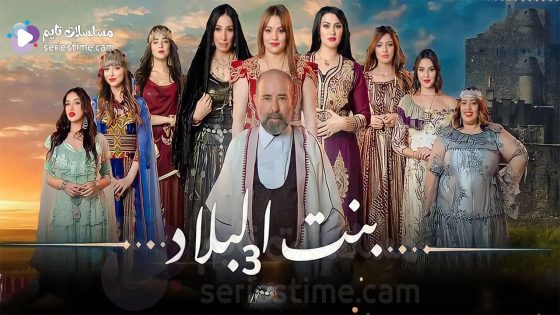 مسلسل بنت البلاد الجزء الثالث الحلقة 20 والاخيرة سيما كلوب
