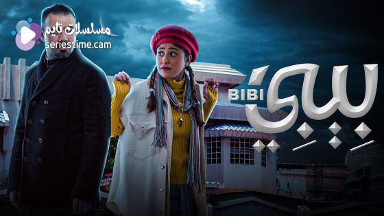 مسلسل بيبي الحلقة 3 سيما كلوب