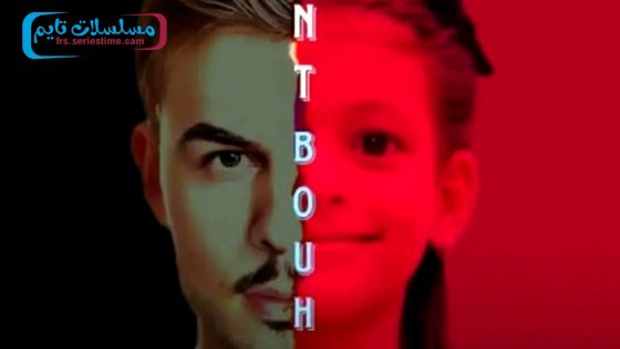 مسلسل بنت بوها الحلقة 11