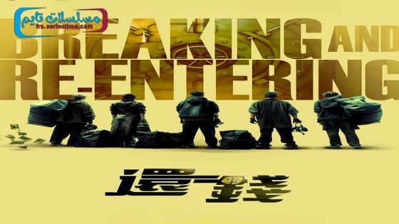 فيلم Breaking and Re-entering 2024 مترجم