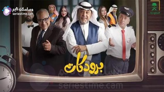 مسلسل برودكات الحلقة 5 سيما كلوب