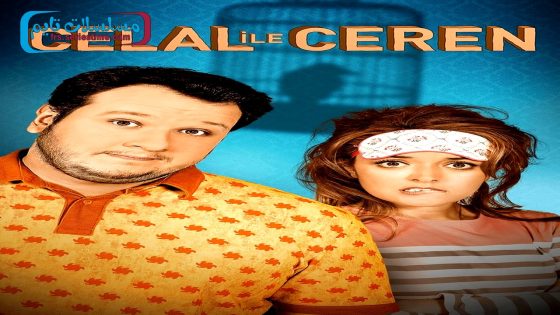 فيلم سيلال وسيرين 2013 قصة عشق