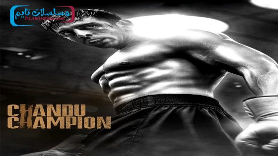 فيلم Chandu Champion 2024 مترجم