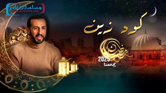 مسلسل كود زين الحلقة 15 – الأخيرة