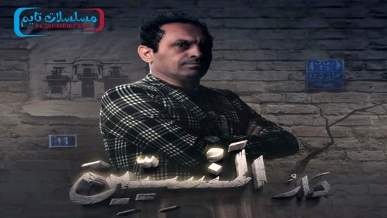 مسلسل دار المنسيين الحلقة 9