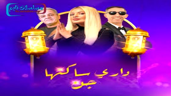 مسلسل داري ساكنها جن الحلقة 9