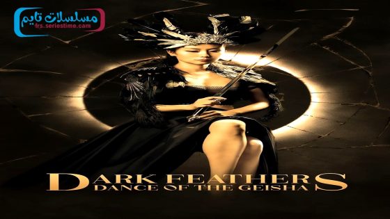 فيلم Dark Feathers: Dance of the Geisha 2024 مترجم